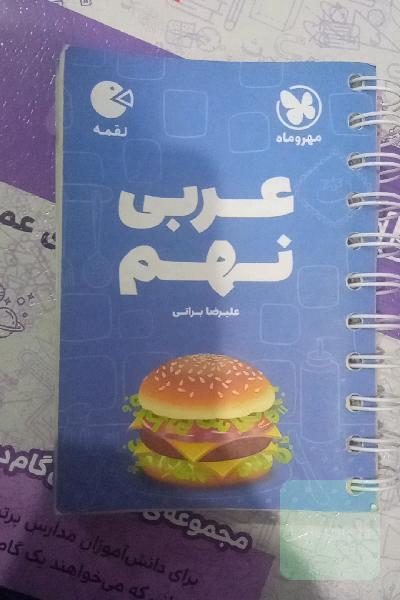 عربی مهرماه نهم