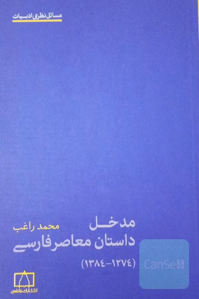 مدخل داستان معاصر فارسی