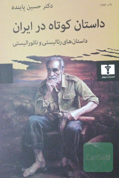 داستان کوتاه در ایران: داستان‌های رئالیستی و ناتورالیستی