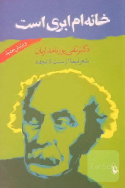 خانه‌ام ابری است