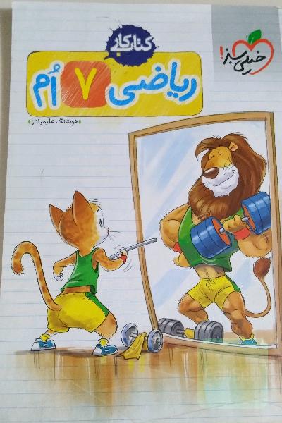 ریاضی هفتم خیلی سبز 
