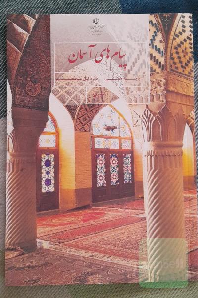 پیام های آسمان 