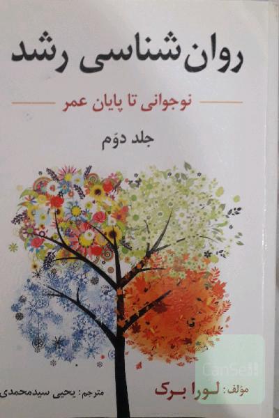 روانشناسی رشد جلد 2