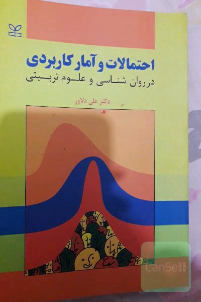 احتمالات و آمار کاربردی در روان‌شناسی و علوم تربیتی (با تجدیدنظر و اضافات)