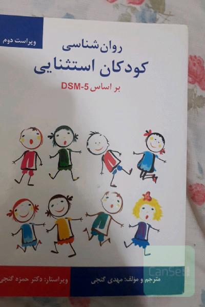 روانشناسی کودکان استثنایی بر اساس DSM-5