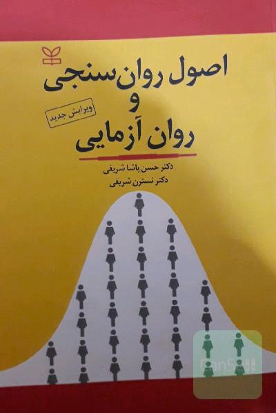 اصول روان سنجی و روان ازمایی 