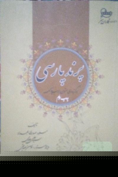 پرند پارسی: برگزیده‌ی متون ادب پارسی