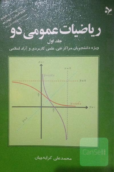 ریاضیات عمومی دو: ویژه دانشجویان مراکز فنی، علمی کاربردی و آزاد اسلامی