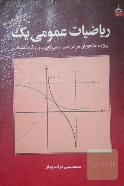 ریاضیات عمومی یک: ویژه دانشجویان مراکز فنی، علمی کاربردی و آزاد اسلامی