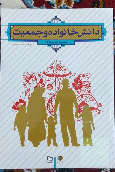 دانش خانواده و جمعیت
