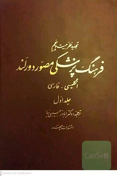 فرهنگ پزشکی مصور دورلند 