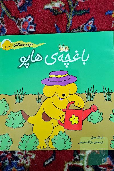باغچه ی هاپو 
