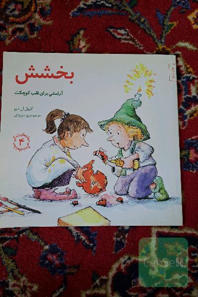 بخشش آرامشی برای قلب کوچکت