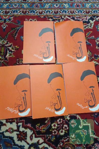5 جلد کتاب جلال آل احمد شامل پتج داستان و دید وبازدید و خسی در میقات و زن زیادی و از رنجی که میبریم