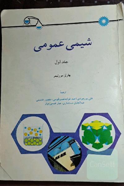 شیمی عمومی چارلز مورتیمر جلد اول 