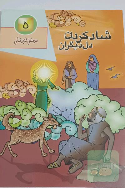 شاد کردن دل دیگران 
