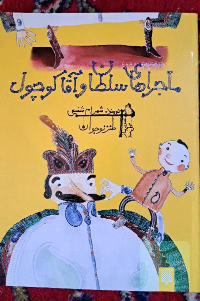 طنز نوجوان ماجراهای سلطان و آقا کوچول 