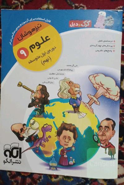 تیزهوشان کروکدیل علوم نهم قابل استفاده برای آزمون ورودی مدارس برتر 