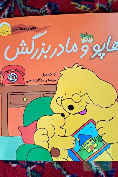 کتاب هاپو و مادربزرگش