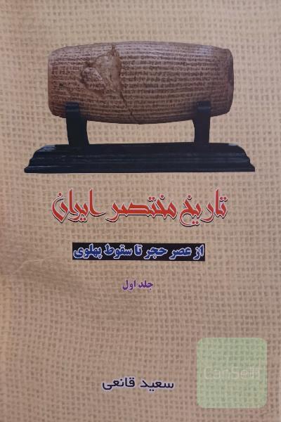 تاریخ مختصر ایران (از عصر حجر تا سقوط پهلوی) جلد 1
