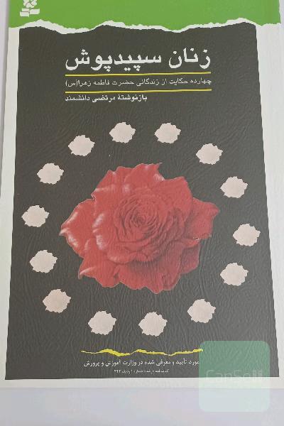 زنان سفیدپوش