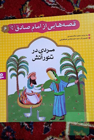 قصه هایی از امام صادق مردی در تنور آتش 