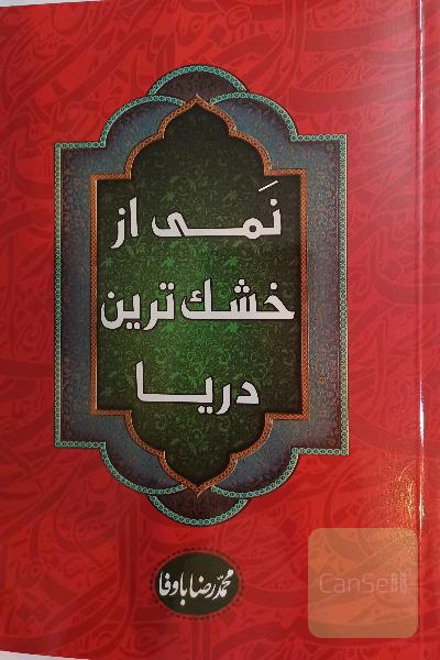 نمی از خشک ترین دریا 