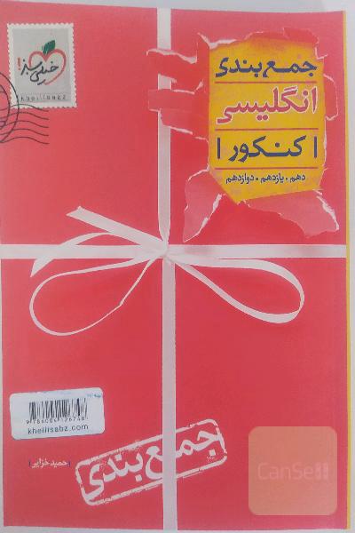 جمع‌بندی انگلیسی