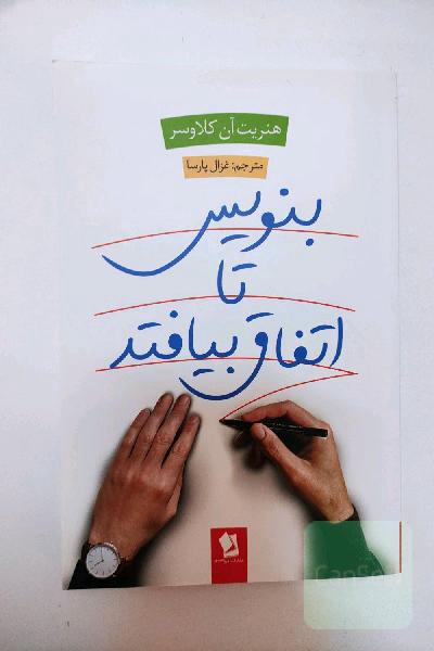 بنویس تا اتفاق بیافتد