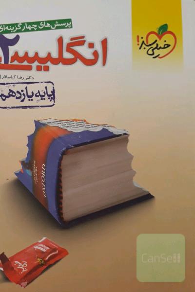 پرسشهای چهار گزینه ای انگلیسی 2