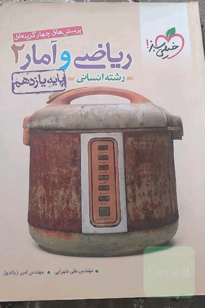پرسش‌های چهارگزینه‌ای ریاضی و آمار 2 - پایه یازدهم