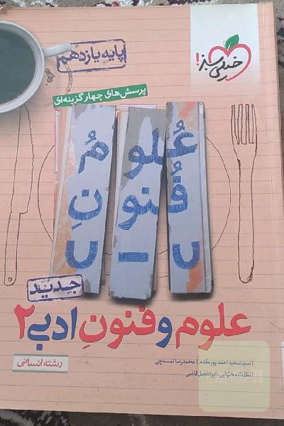 پرسش‌های چهارگزینه‌ای علوم و فنون ادبی 2 - یازدهم - رشته انسانی - جدید