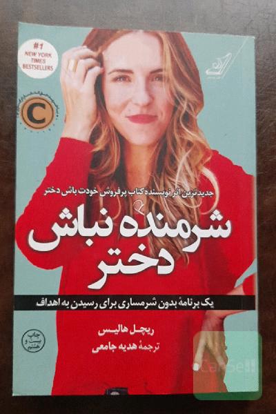 شرمنده نباش دختر: یک برنامه بدون شرمساری برای رسیدن به اهداف