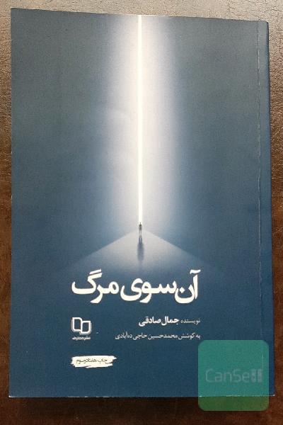 آن سوی مرگ