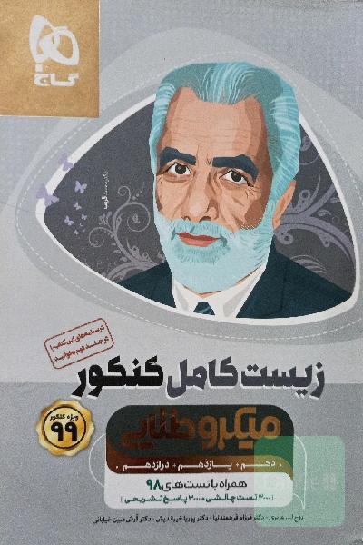 زیست کنکور 