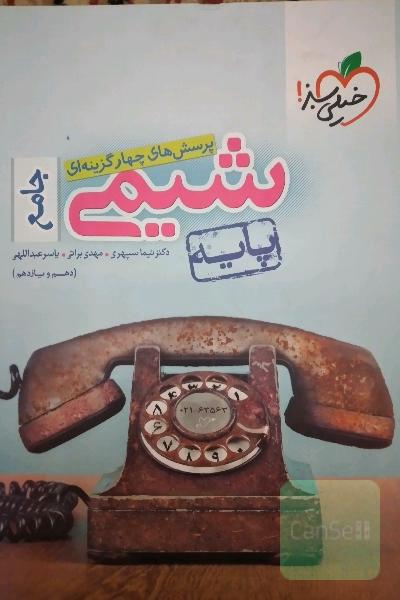پرسش‌های چهارگزینه‌ای شیمی جامع پایه - پایه - (دهم و یازدهم)