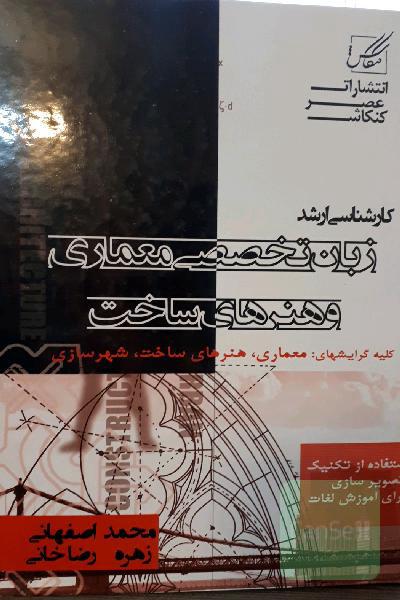 زبان تخصصی معماری و هنرهای ساخت و شهرسازی