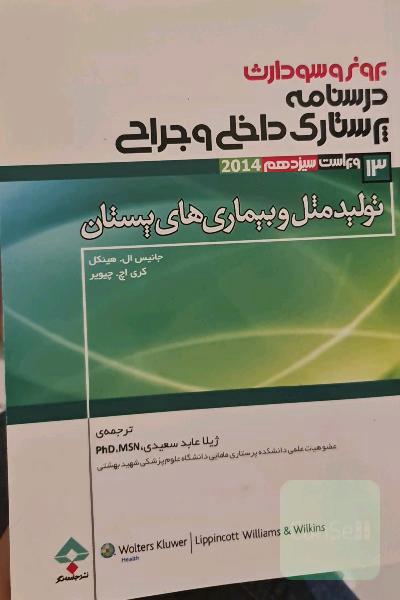 درسنامه پرستاری داخلی جراحی برونروسودارث تولیدمثل و بیماری های پستان