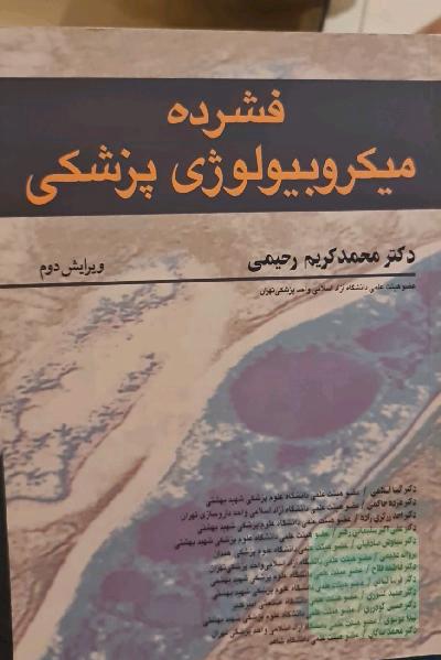 فشرده میکروبیولوژی پزشکی