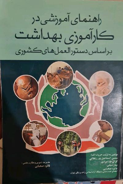 راهنمای آموزشی در کارآموزی بهداشت (بر اساس دستورالعمل‌های کشوری)