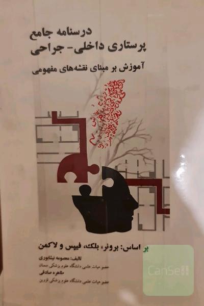 درسنامه جامعه پرستاری داخلی جراحی آموزش بر مبنای نقشه های مفهومی