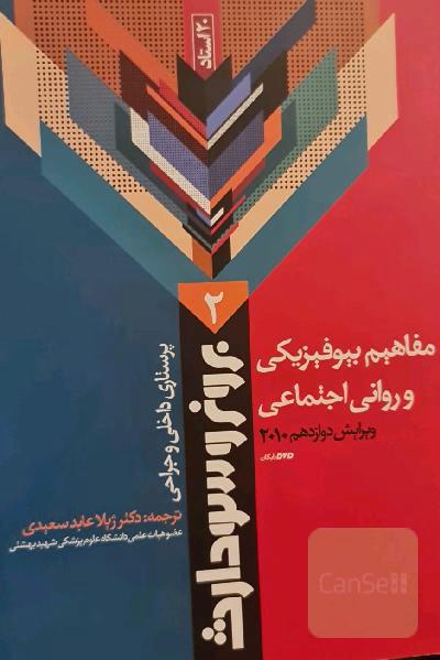 برونر و سودارث مفاهیم بیوفیزیکی و روانی اجتماعی
