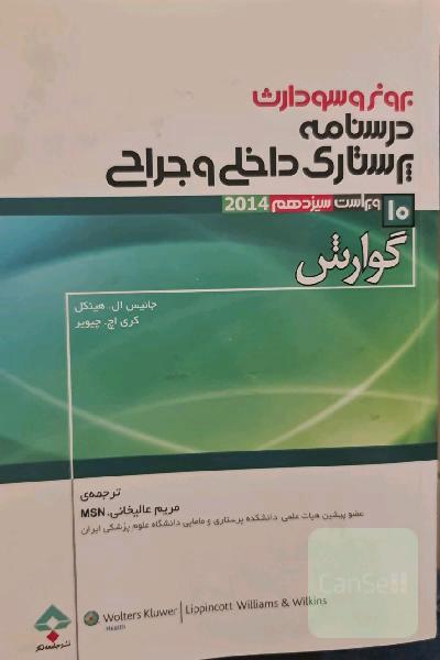 داخلی جراحی برونر و سودارث گوارش