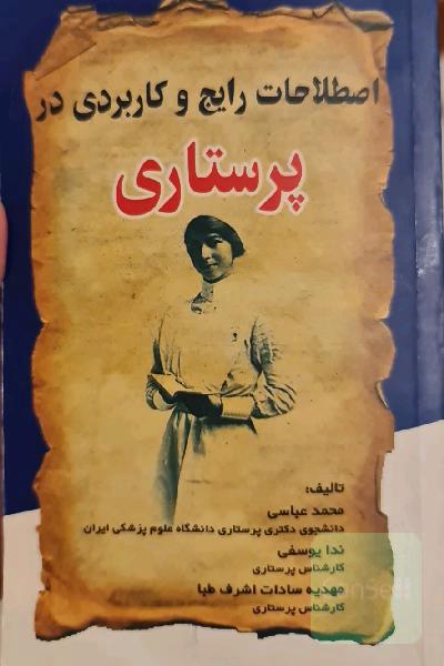 اصطلاحات رایج و کاربردی در پرستاری