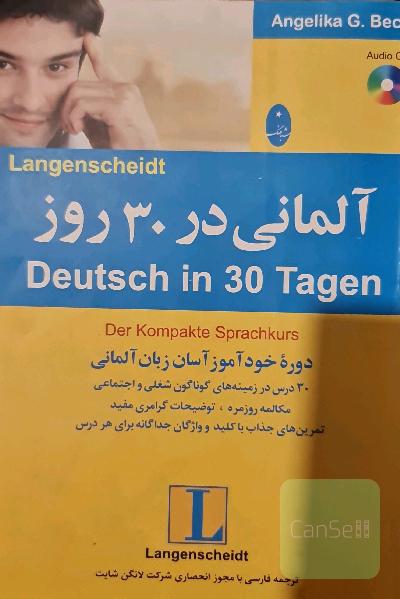 آلمانی در 30 روز = Deutsch in 30 tagen