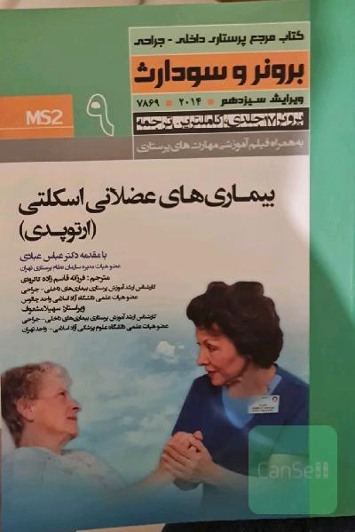 ارتوپدی: عملکرد دستگاه عضلانی - اسکلتی