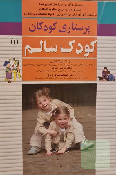 پرستاری کودکان سالم 1