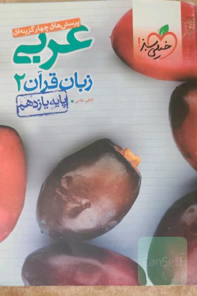 پرسش‌های چهارگزینه‌ای عربی زبان قرآن 2 - پایه یازدهم