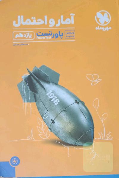 پاورتست آمار و احتمال یازدهم