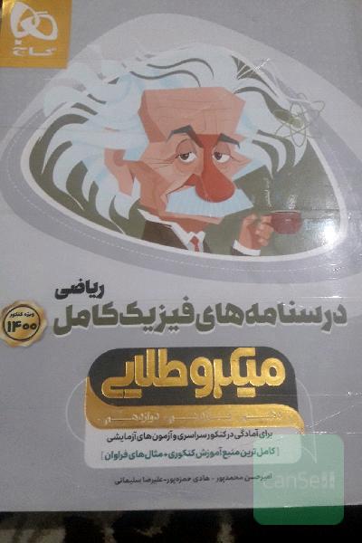 درسنامه فیزیک کامل ریاضی